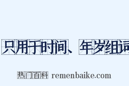 只用于时间、年岁组词是什么意思的图片